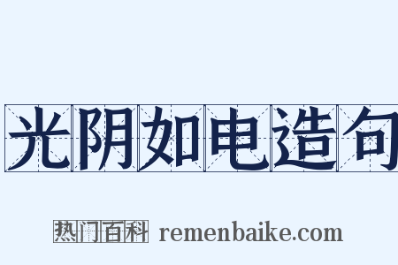 光阴如电造句是什么意思的图片